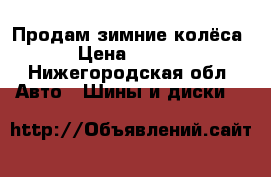 Продам зимние колёса  › Цена ­ 6 000 - Нижегородская обл. Авто » Шины и диски   